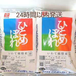令和6年度 岩手県産 ひとめぼれ 5kg×2袋 10kg 白米 いわて純情米 単一原料米 送料無料 24時間以内発送