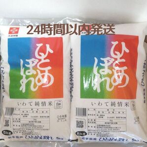 令和6年度 岩手県産 ひとめぼれ 5kg×2袋 10kg 白米 いわて純情米 単一原料米 送料無料 24時間以内発送
