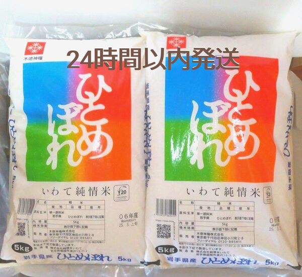 令和6年度 岩手県産 ひとめぼれ 5kg×2袋 10kg 白米 いわて純情米 単一原料米 送料無料 24時間以内発送