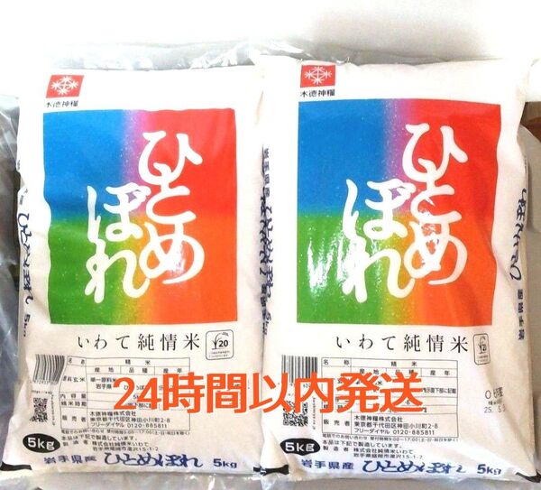 令和6年度 岩手県産 ひとめぼれ 5kg×2袋 10kg 白米 いわて純情米 単一原料米 送料無料 24時間以内発送