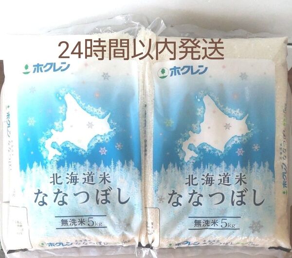 令和6年度 北海道産 無洗米 ななつぼし 5kg × 2袋 10kg 無洗米 10キロ 送料無料 24時間以内発送