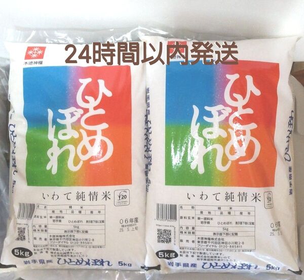 令和6年度 岩手県産 ひとめぼれ 5kg×2袋 10kg 白米 いわて純情米 単一原料米 送料無料 24時間以内発送