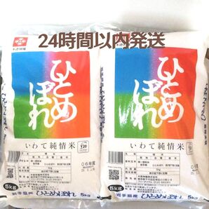 令和6年度 岩手県産 ひとめぼれ 5kg×2袋 10kg 白米 いわて純情米 単一原料米 送料無料 24時間以内発送