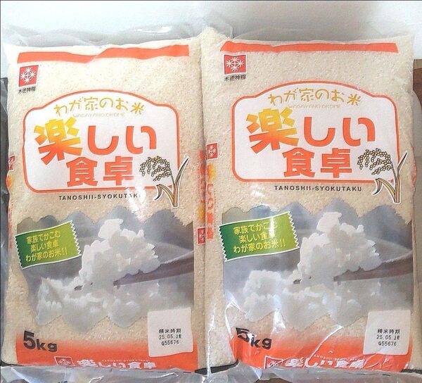 わが家のお米 楽しい食卓 5kg×2袋 10kg 白米 国産米 送料無料 24時間以内発送