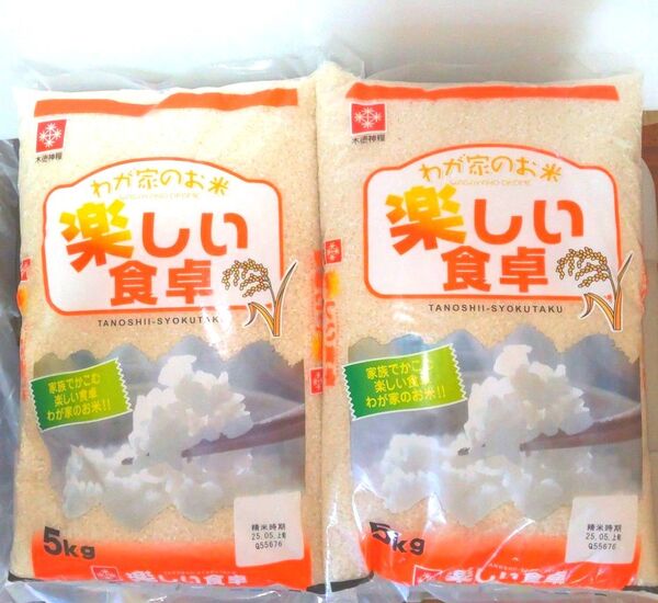 わが家のお米 楽しい食卓 5kg×2袋 10kg 白米 国産米 送料無料 24時間以内発送