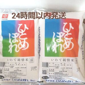 令和6年度 岩手県産 ひとめぼれ 5kg×2袋 10kg 白米 いわて純情米 単一原料米 送料無料 24時間以内発送