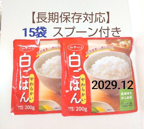 【長期保存対応】白子のり 白ごはん レトルトごはん スプーン付き 15袋 温め不要 非常食 備蓄品