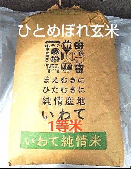 【検査済1等米】令和6年度 岩手県産 ひとめぼれ 玄米 30kg 単一原料米 送料無料