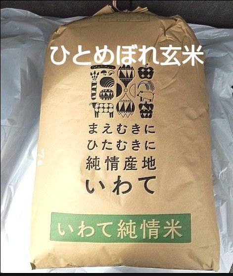 【検査済1等米】令和6年度 岩手県産 ひとめぼれ 玄米 30kg 単一原料米 送料無料