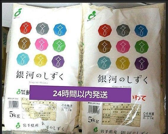 令和6年度 岩手県産 銀河のしずく 5kg×2袋 10kg 白米 特A ブランド米 送料無料 24時間以内発送