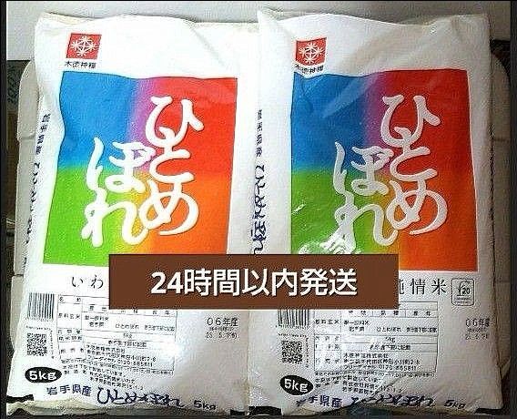 令和6年度 岩手県産 ひとめぼれ 5kg×2袋 10kg 白米 いわて純情米 単一原料米 送料無料 24時間以内発送
