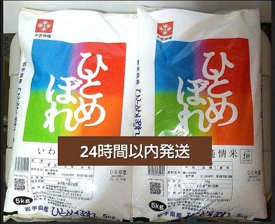 令和6年度 岩手県産 ひとめぼれ 5kg×2袋 10kg 白米 いわて純情米 単一原料米 送料無料 24時間以内発送
