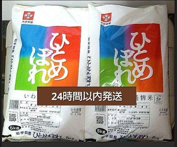 令和6年度 岩手県産 ひとめぼれ 5kg×2袋 10kg 白米 いわて純情米 単一原料米 送料無料 24時間以内発送