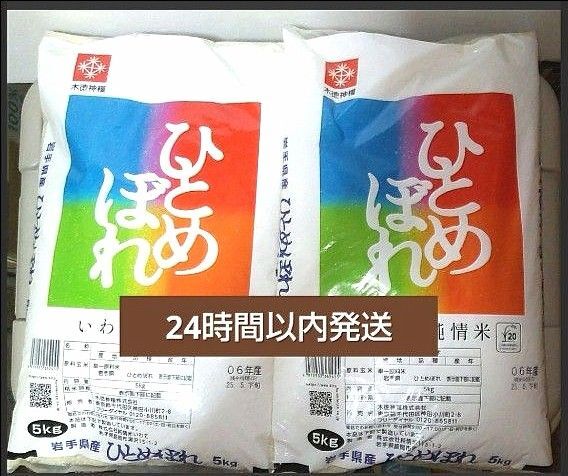 令和6年度 岩手県産 ひとめぼれ 5kg×2袋 10kg 白米 いわて純情米 単一原料米 送料無料 24時間以内発送