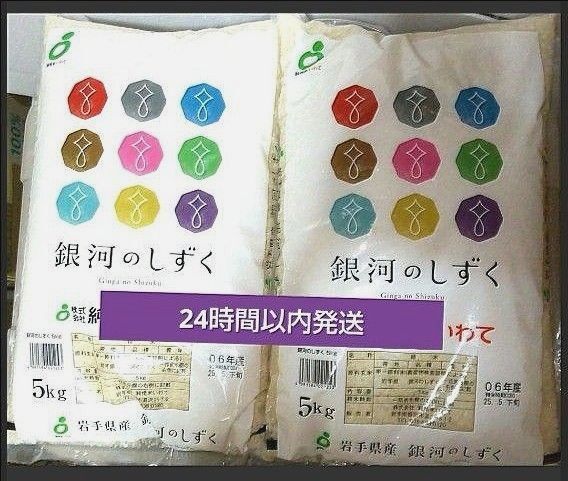 令和6年度 岩手県産 銀河のしずく 5kg×2袋 10kg 白米 特A ブランド米 送料無料 24時間以内発送