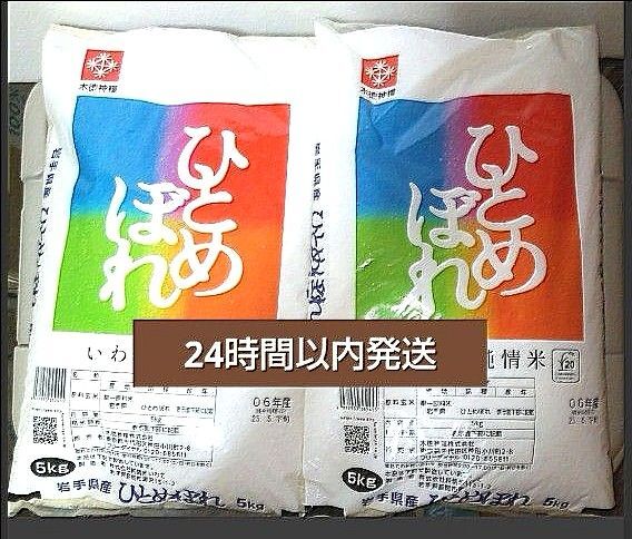 令和6年度 岩手県産 ひとめぼれ 5kg×2袋 10kg 白米 いわて純情米 単一原料米 送料無料 24時間以内発送
