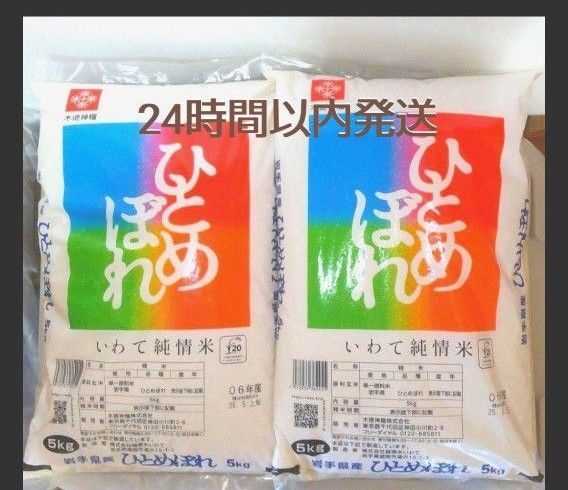 令和6年度 岩手県産 ひとめぼれ 5kg×2袋 10kg 白米 いわて純情米 単一原料米 送料無料 24時間以内発送
