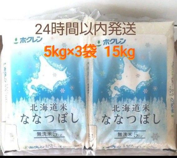 令和6年度 北海道産 無洗米 ななつぼし 5kg × 3袋 15kg 無洗米 15キロ 送料無料 24時間以内発送