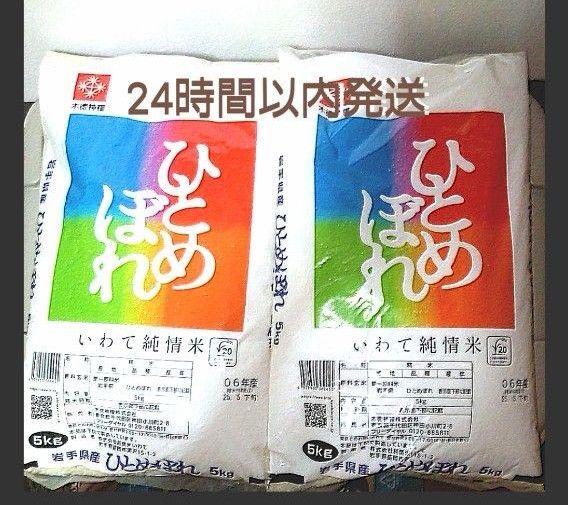 令和6年度 岩手県産 ひとめぼれ 5kg×2袋 10kg 白米 いわて純情米 単一原料米 送料無料 24時間以内発送