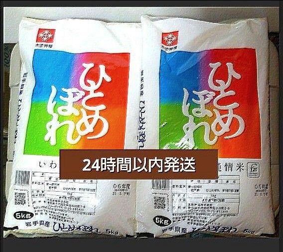 令和6年度 岩手県産 ひとめぼれ 5kg×2袋 10kg 白米 いわて純情米 単一原料米 送料無料 24時間以内発送