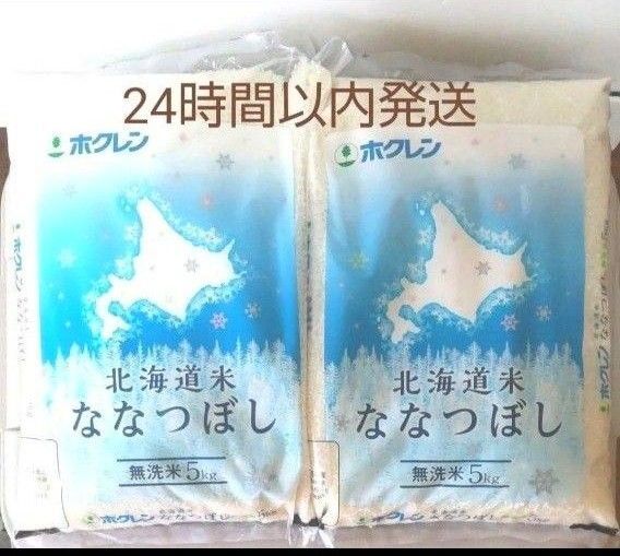 令和6年度 北海道産 無洗米 ななつぼし 5kg × 2袋 10kg 無洗米 10キロ 送料無料 24時間以内発送