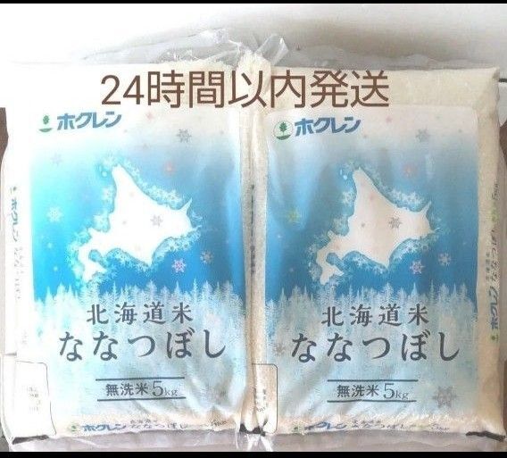 令和6年度 北海道産 無洗米 ななつぼし 5kg × 2袋 10kg 無洗米 10キロ 送料無料 24時間以内発送