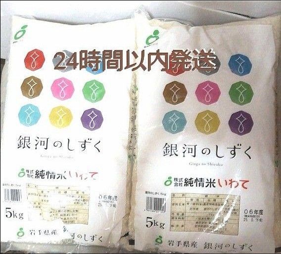 令和6年度 岩手県産 銀河のしずく 5kg×2袋 10kg 白米 特A ブランド米 送料無料 24時間以内発送