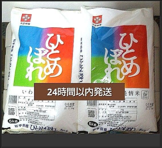 令和6年度 岩手県産 ひとめぼれ 5kg×2袋 10kg 白米 いわて純情米 単一原料米 送料無料 24時間以内発送