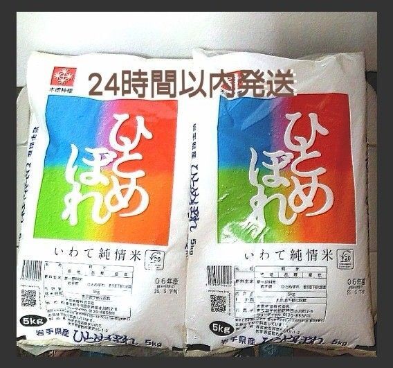 令和6年度 岩手県産 ひとめぼれ 5kg×2袋 10kg 白米 いわて純情米 単一原料米 送料無料 24時間以内発送