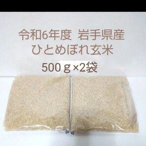 【検査済1等米】令和6年 岩手県産 ひとめぼれ玄米 1kg