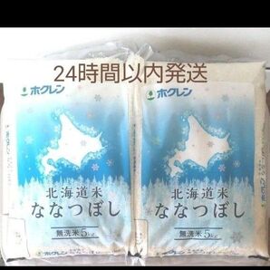 令和6年度 北海道産 無洗米 ななつぼし 5kg × 2袋 10kg 無洗米 10キロ 送料無料 24時間以内発送