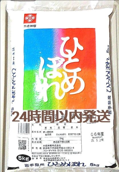 令和6年度 岩手県産 ひとめぼれ 5kg 1袋 白米 いわて純情米 単一原料米 送料無料 24時間以内発送