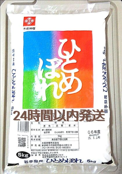令和6年度 岩手県産 ひとめぼれ 5kg 1袋 白米 いわて純情米 単一原料米 送料無料 24時間以内発送
