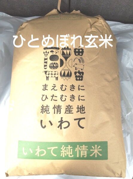 令和6年度 岩手県産 ひとめぼれ 玄米 30kg 単一原料米 送料無料