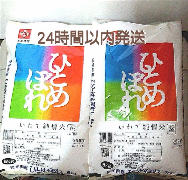 令和6年度 岩手県産 ひとめぼれ 5kg×2袋 10kg 白米 いわて純情米 単一原料米 送料無料 24時間以内発送