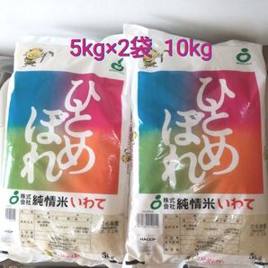 令和6年度 岩手県産 ひとめぼれ 5kg × 2袋 10kg 純情米いわて 白米 単一原料米 送料無料