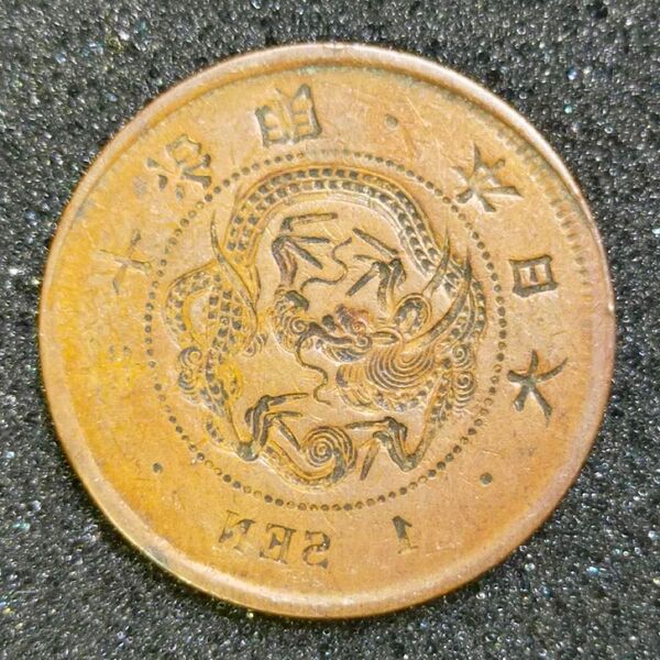 古銭 竜1銭銅貨 明治10年 陰打ち エラー 日本 貨幣 硬貨 銅貨 コイン 一銭