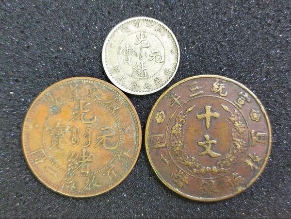 古銭 光緒元宝 庫平七分二厘 十文 大清銅幣 3枚セット 中国 貨幣 硬貨 銀貨 銅貨 コイン