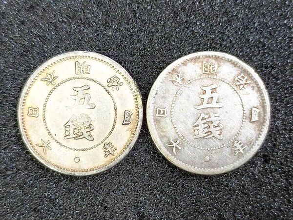 古銭 旭日大字5銭銀貨 前期 後期 2枚セット 日本 貨幣 硬貨 銀貨 コイン 五銭