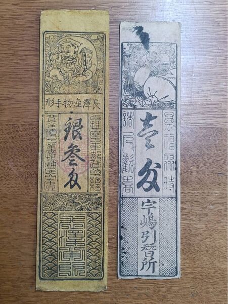 古銭 藩札2枚 三匁 一匁 日本 旧紙幣 古札