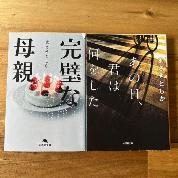 あの日、君は何をした (小学館文庫 ま23-1) まさきとしか/著 完璧な母親