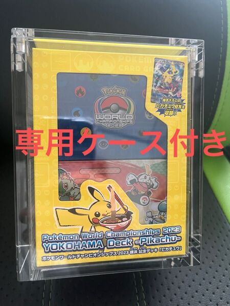 専用高級ケース付き 横浜記念デッキ ピカチュウ 未開封