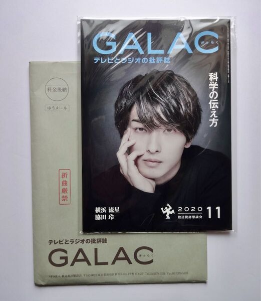 新品未開封★横浜流星 表紙【GALAC ぎゃらく】2020年11月号 放送批評懇談会★NHK大河ドラマべらぼう 映画国宝