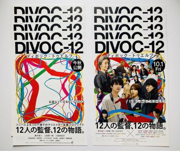 複数購入可★映画『DIVOC-12/ディボック・トゥエルブ』チラシフライヤー2種×5枚=10枚/横浜流星 藤井道人監督 映画国宝