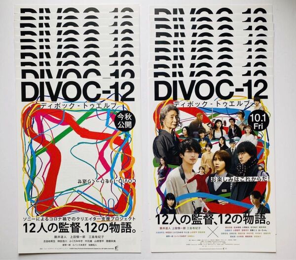 映画『DIVOC-12/ディボック・トゥエルブ』チラシフライヤー2種×10枚=20枚/横浜流星 藤井道人監督 映画国宝