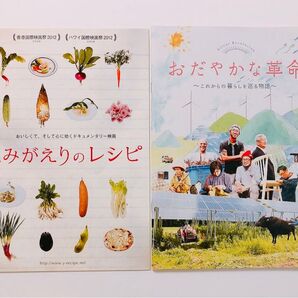 新品★山形 庄内発ドキュメンタリー映画【『よみがえりのレシピ』+『おだやかな革命』パンフレット2冊】地域再生 在来作物 豊かさ 種