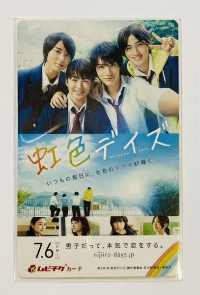 横浜流星 中川大志 高杉真宙 佐野玲於【映画『虹色デイズ』使用済みムビチケカード】トレカ NHK大河ドラマべらぼう 映画国宝