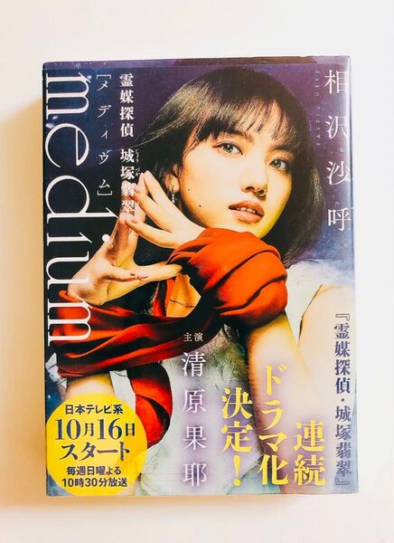新品未開封リュシンク付/未読本★清原果耶 ドラマ原作文庫本★期間限定&数量限定の帯付き【霊媒探偵 城塚翡翠 medium】相沢沙呼