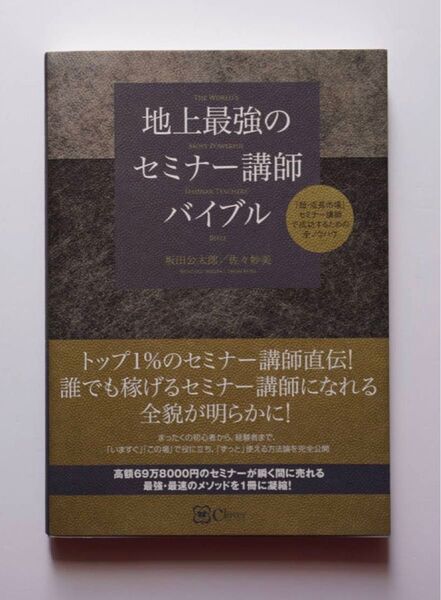 新品未使用/帯付き/初版本【地上最強のセミナー講師バイブル】坂田公太郎, 佐々妙美★トップ1%セミナー講師直伝!稼げる!