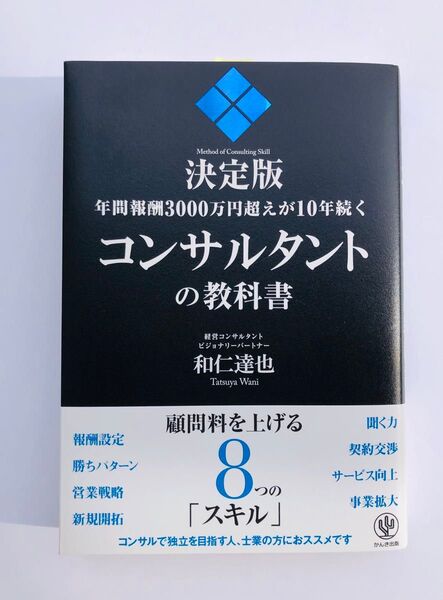 USED本/帯付き/美品/マーカー有【『決定版 年間報酬3000万円超えが10年続くコンサルタントの教科書』和仁達也】独立起業開業